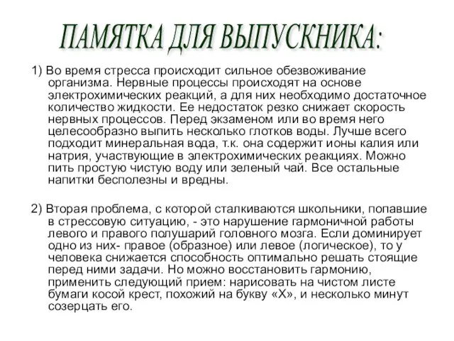 1) Во время стресса происходит сильное обезвоживание организма. Нервные процессы происходят на