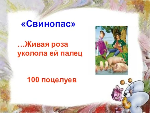 «Свинопас» …Живая роза уколола ей палец 100 поцелуев