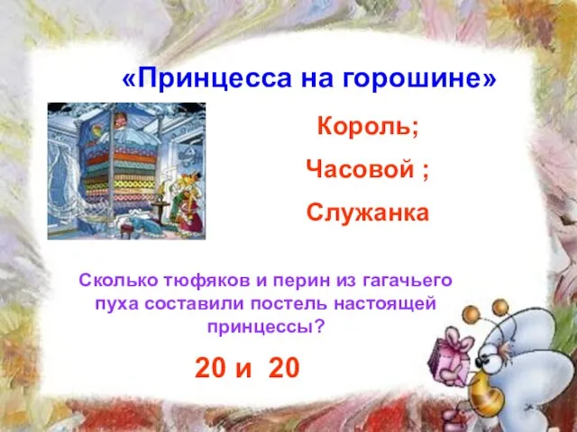 «Принцесса на горошине» Король; Часовой ; Служанка Сколько тюфяков и перин из