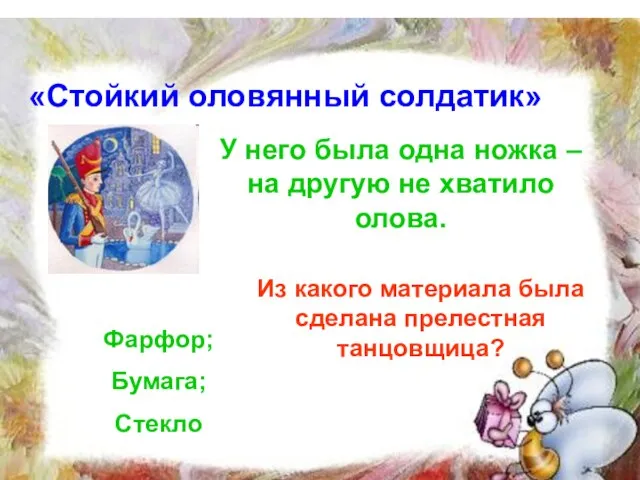 «Стойкий оловянный солдатик» У него была одна ножка – на другую не