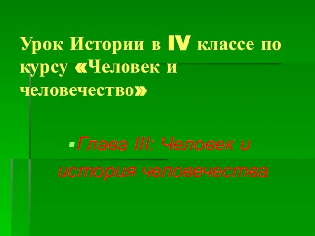 Урок Истории в IV классе по курсу «Человек и человечество» Глава III: Человек и история человечества