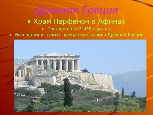Древняя Греция Храм Парфенон в Афинах Построен в 447-438 г.до н.э. Был