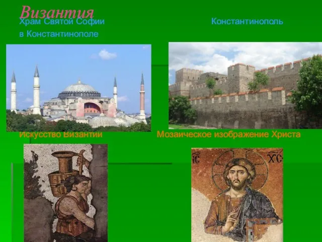 Византия Храм Святой Софии Константинополь в Константинополе Искусство Византии Мозаическое изображение Христа
