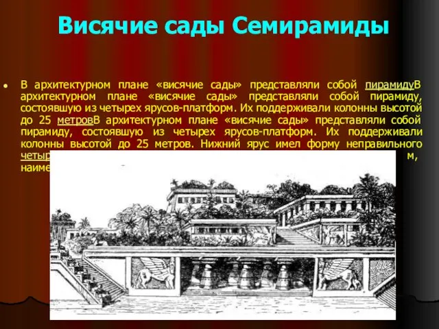 Висячие сады Семирамиды В архитектурном плане «висячие сады» представляли собой пирамидуВ архитектурном