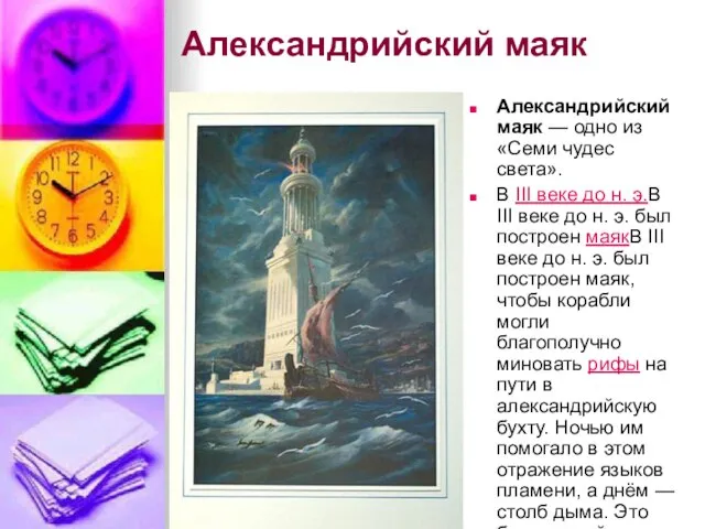 Александрийский маяк Александрийский маяк — одно из «Семи чудес света». В III
