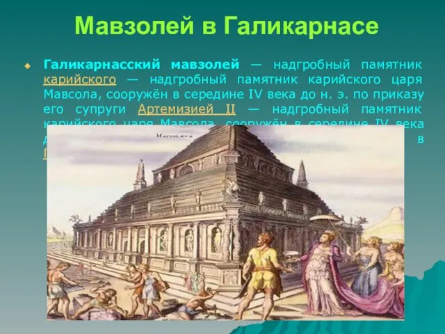 Мавзолей в Галикарнасе Галикарнасский мавзолей — надгробный памятник карийского — надгробный памятник