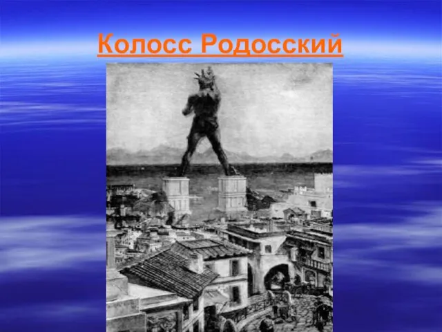 Колосс Родосский