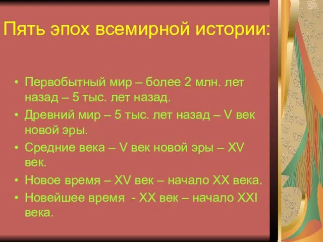 Пять эпох всемирной истории: Первобытный мир – более 2 млн. лет назад