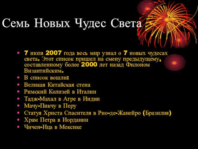 Семь Новых Чудес Света 7 июля 2007 года весь мир узнал о