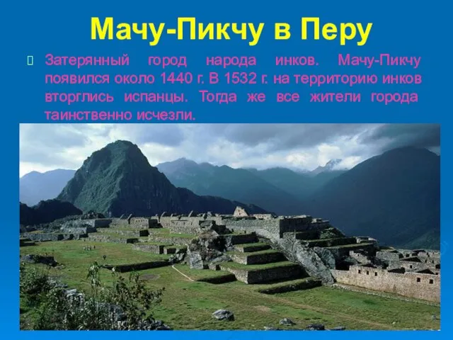 Мачу-Пикчу в Перу Затерянный город народа инков. Мачу-Пикчу появился около 1440 г.