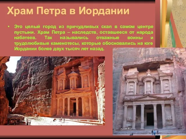 Храм Петра в Иордании Это целый город из причудливых скал в самом