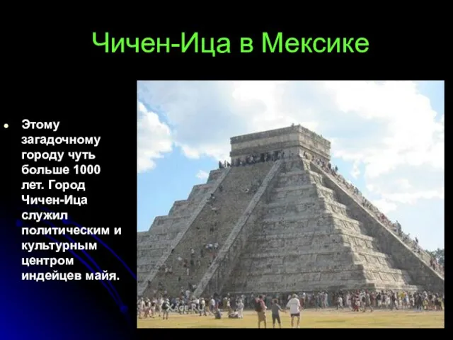 Чичен-Ица в Мексике Этому загадочному городу чуть больше 1000 лет. Город Чичен-Ица