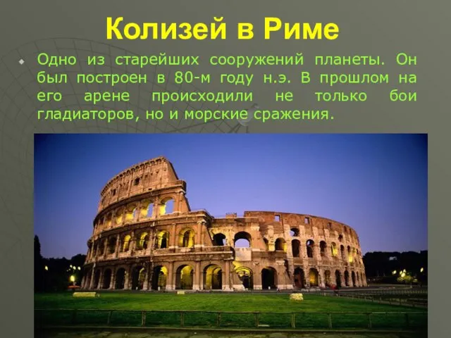 Колизей в Риме Одно из старейших сооружений планеты. Он был построен в