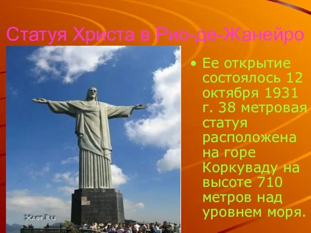 Статуя Христа в Рио-де-Жанейро Ее открытие состоялось 12 октября 1931 г. 38