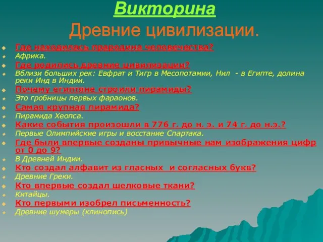 Викторина Древние цивилизации. Где находилась прародина человечества? Африка. Где родились древние цивилизации?