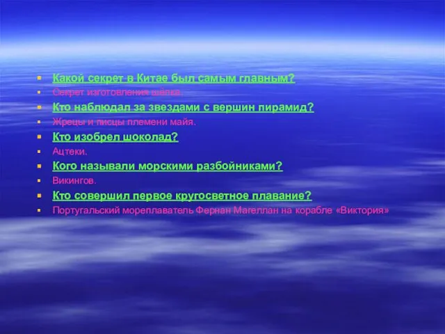 Какой секрет в Китае был самым главным? Секрет изготовления шёлка. Кто наблюдал