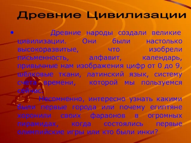 Древние народы создали великие цивилизации. Они были настолько высокоразвитые, что изобрели письменность,