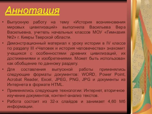 Аннотация Выпускную работу на тему «История возникновения мировых цивилизаций» выполнила Васильева Вера