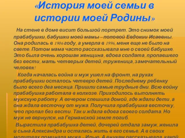 «История моей семьи в истории моей Родины» На стене в доме висит