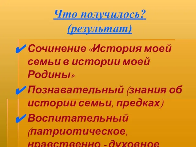 Что получилось? (результат) Сочинение «История моей семьи в истории моей Родины» Познавательный