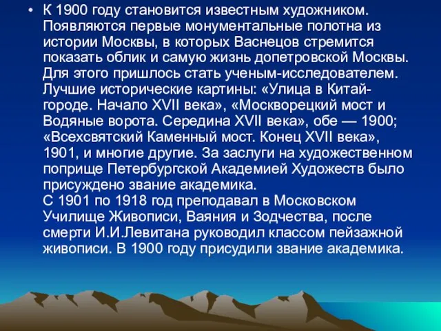 К 1900 году становится известным художником. Появляются первые монументальные полотна из истории