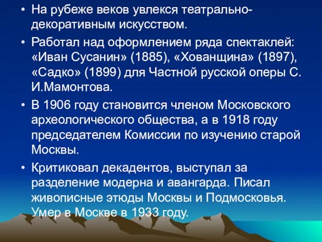 На рубеже веков увлекся театрально-декоративным искусством. Работал над оформлением ряда спектаклей: «Иван