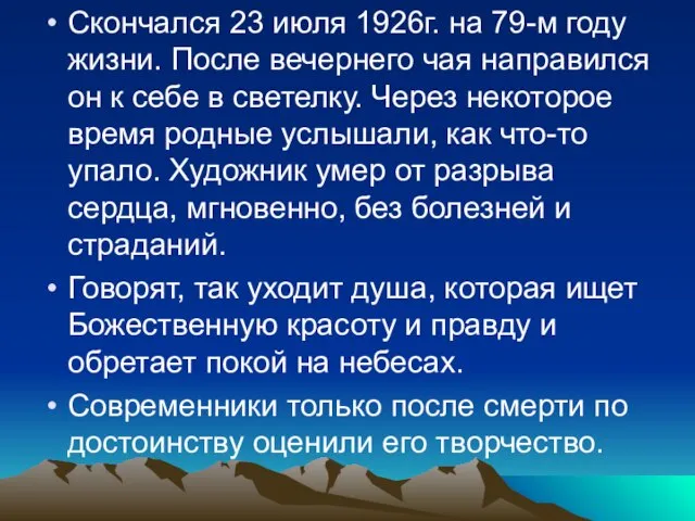 Скончался 23 июля 1926г. на 79-м году жизни. После вечернего чая направился