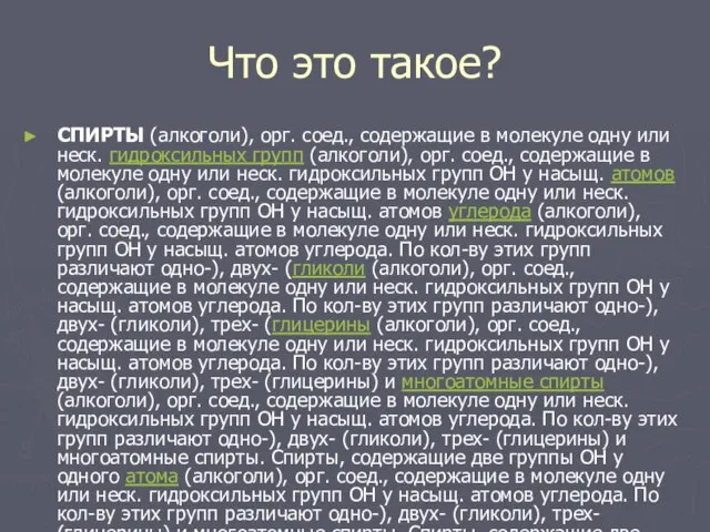 Что это такое? СПИРТЫ (алкоголи), орг. соед., содержащие в молекуле одну или