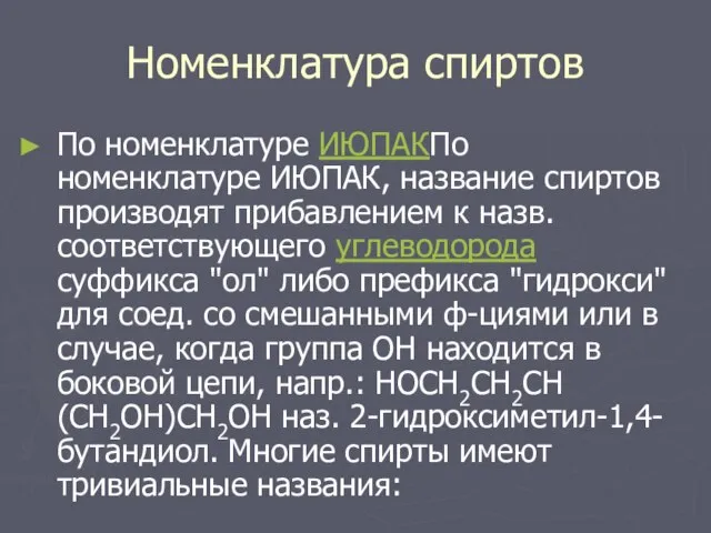 Номенклатура спиртов По номенклатуре ИЮПАКПо номенклатуре ИЮПАК, название спиртов производят прибавлением к