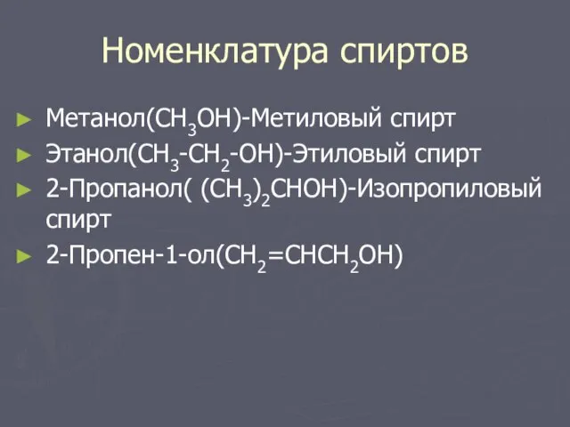 Номенклатура спиртов Метанол(CH3OH)-Метиловый спирт Этанол(CH3-CH2-OH)-Этиловый спирт 2-Пропанол( (CH3)2CHOH)-Изопропиловый спирт 2-Пропен-1-ол(CH2=CHCH2OH)