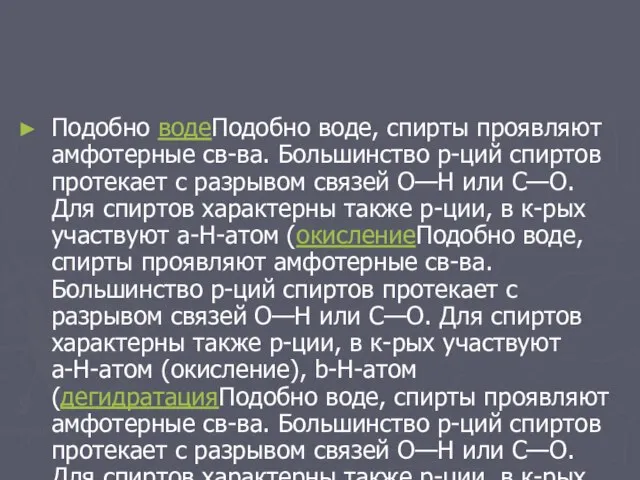 Подобно водеПодобно воде, спирты проявляют амфотерные св-ва. Большинство р-ций спиртов протекает с