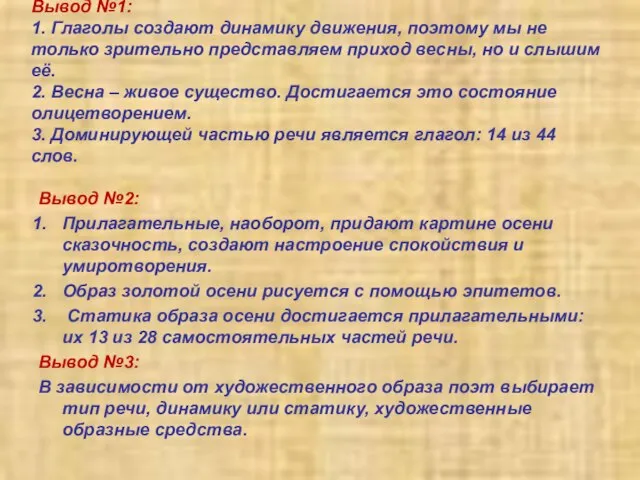 Вывод №1: 1. Глаголы создают динамику движения, поэтому мы не только зрительно