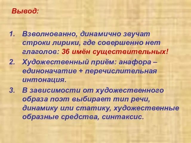 Вывод: Взволнованно, динамично звучат строки лирики, где совершенно нет глаголов: 36 имён