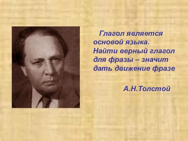 Глагол является основой языка. Найти верный глагол для фразы – значит дать движение фразе А.Н.Толстой