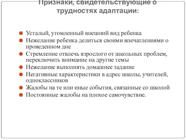 Признаки, свидетельствующие о трудностях адаптации: Усталый, утомленный внешний вид ребенка Нежелание ребенка