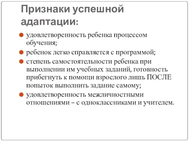 Признаки успешной адаптации: удовлетворенность ребенка процессом обучения; ребенок легко справляется с программой;