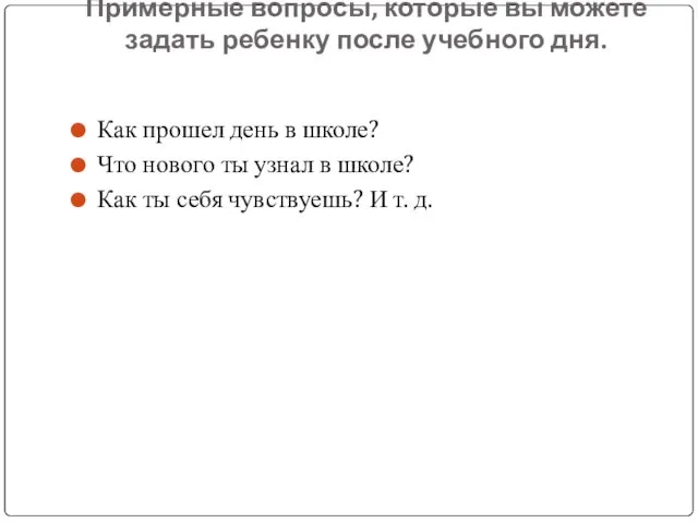 Примерные вопросы, которые вы можете задать ребенку после учебного дня. Как прошел