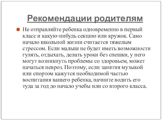 Рекомендации родителям Не отправляйте ребенка одновременно в первый класс и какую-нибудь секцию