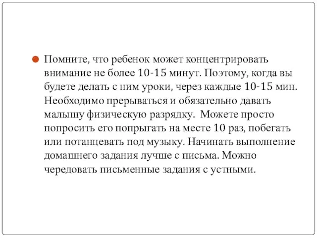 Помните, что ребенок может концентрировать внимание не более 10-15 минут. Поэтому, когда