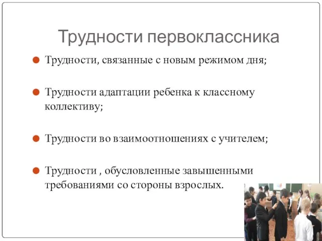 Трудности первоклассника Трудности, связанные с новым режимом дня; Трудности адаптации ребенка к