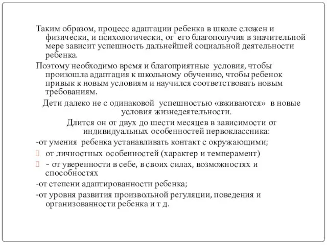 Таким образом, процесс адаптации ребенка в школе сложен и физически, и психологически,