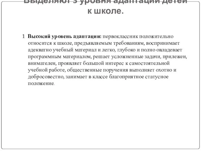 Выделяют 3 уровня адаптации детей к школе. 1 Высокий уровень адаптации: первоклассник