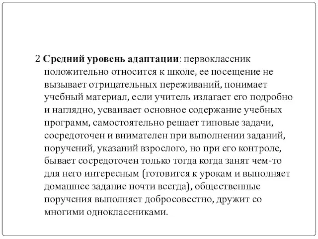 2 Средний уровень адаптации: первоклассник положительно относится к школе, ее посещение не