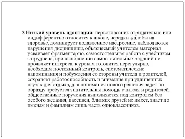 3 Низкий уровень адаптации: первоклассник отрицательно или индифферентно относится к школе, нередки