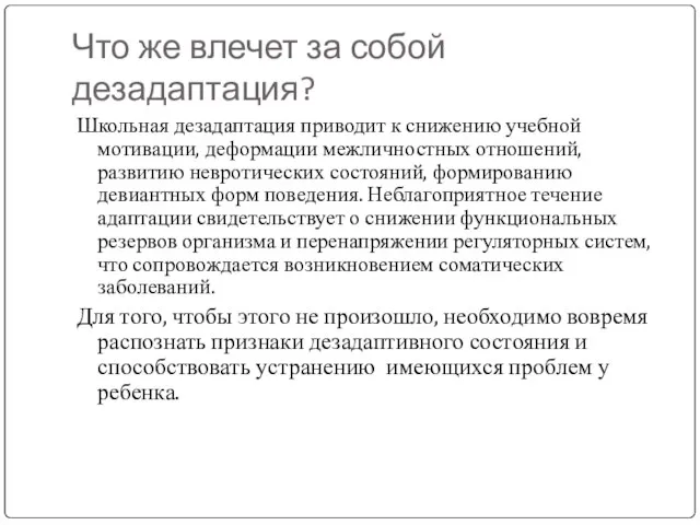 Что же влечет за собой дезадаптация? Школьная дезадаптация приводит к снижению учебной