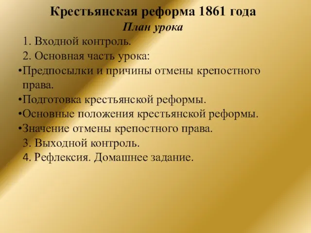 Крестьянская реформа 1861 года План урока 1. Входной контроль. 2. Основная часть