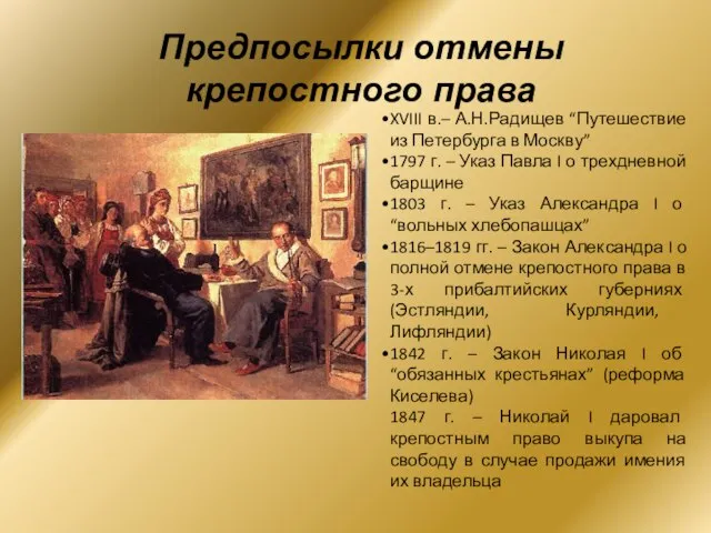 Предпосылки отмены крепостного права XVIII в.– А.Н.Радищев “Путешествие из Петербурга в Москву”