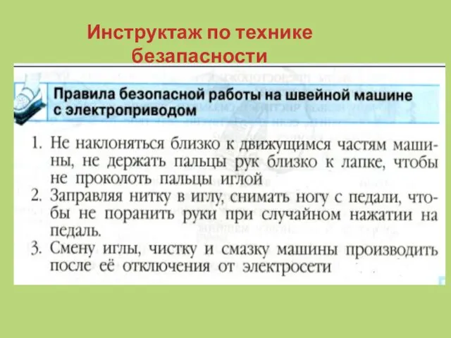 Инструктаж по технике безапасности