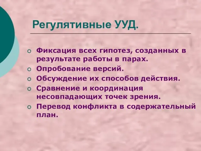 Регулятивные УУД. Фиксация всех гипотез, созданных в результате работы в парах. Опробование