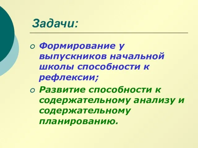 Задачи: Формирование у выпускников начальной школы способности к рефлексии; Развитие способности к